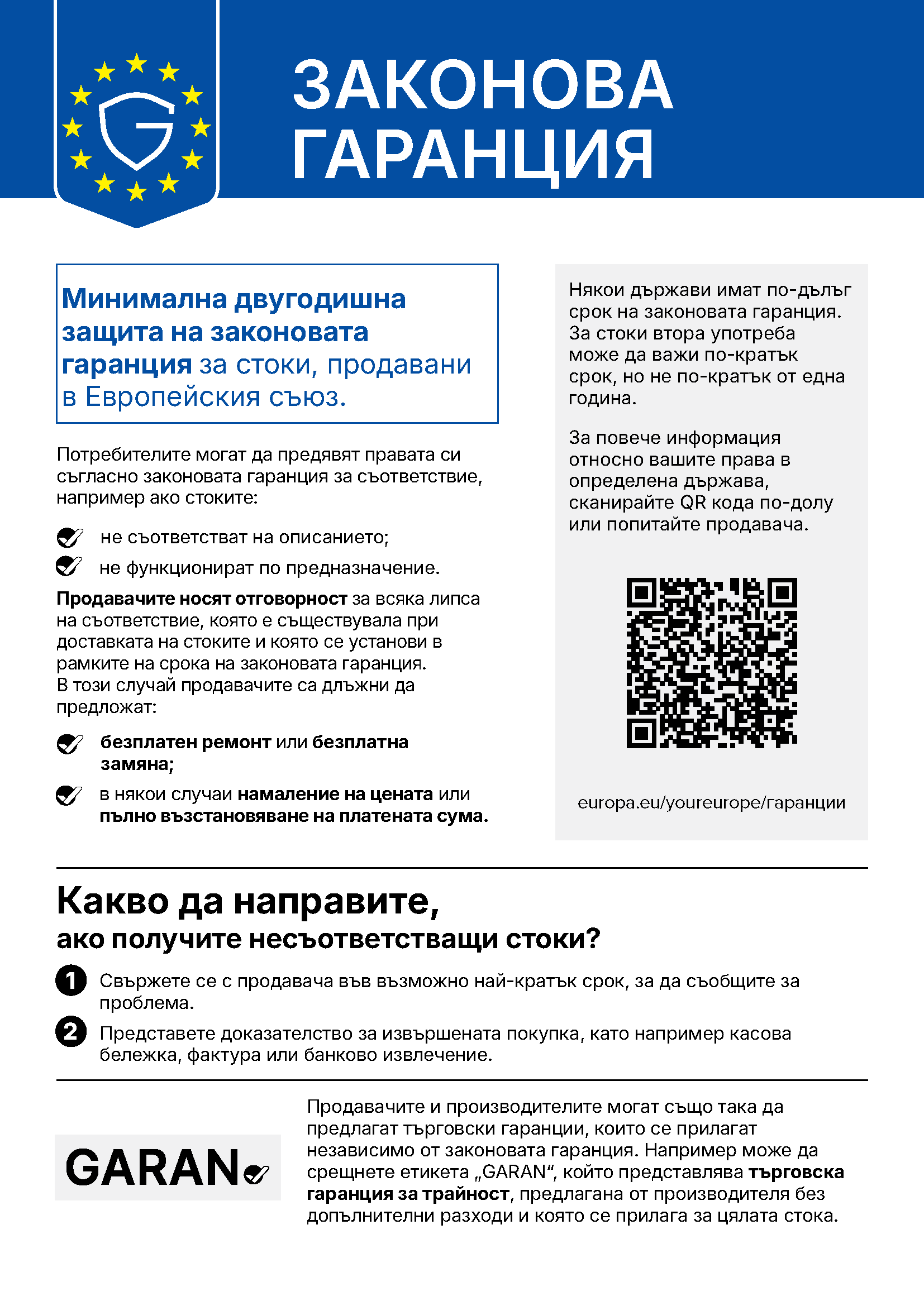 Официално хармонизирано съобщение за законовата гаранция (Регламент за изпълнение (ЕС) 2025/1960). Елементите му не се променят.